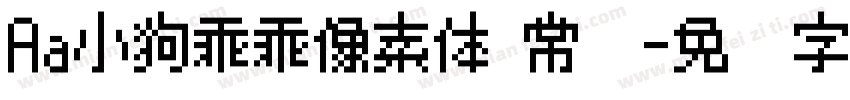 Aa小狗乖乖像素体 常规字体转换